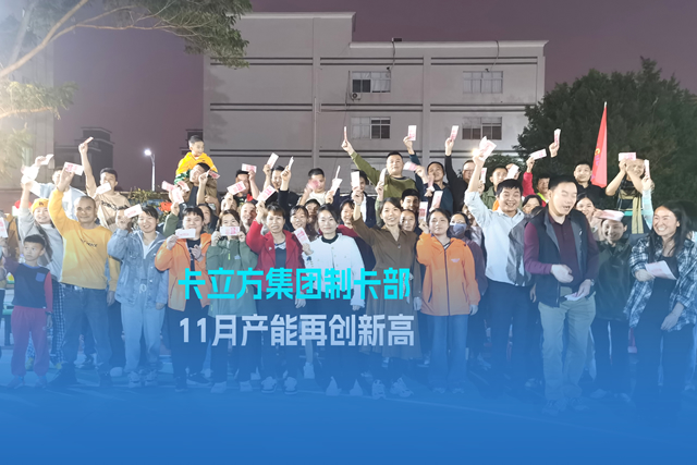 实干争先谋突破 砥砺奋进创佳绩 | 澳门8858cc永利集团智能卡工厂产能再立异高