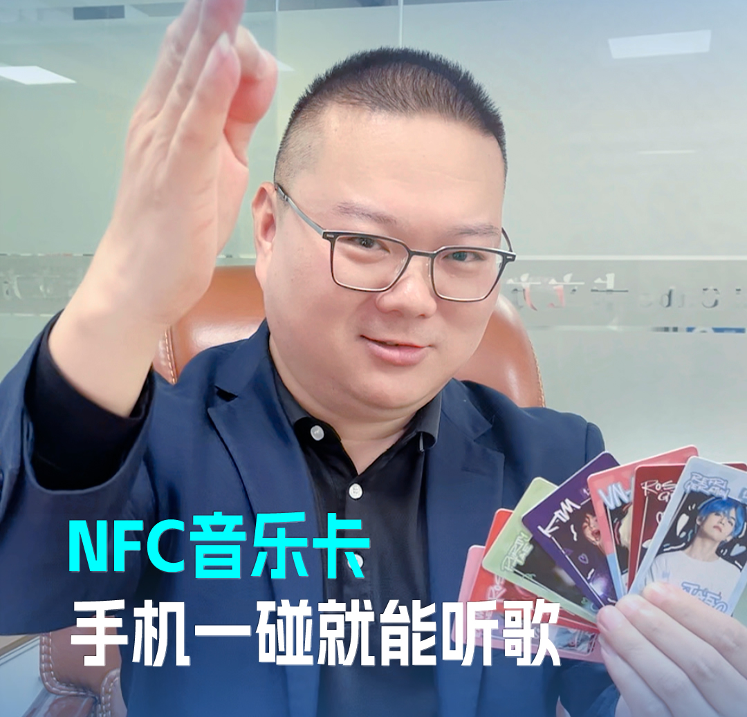 澳门8858cc永利集团RFID音乐卡NFC音乐卡 音乐播放卡 手机一碰就能听歌