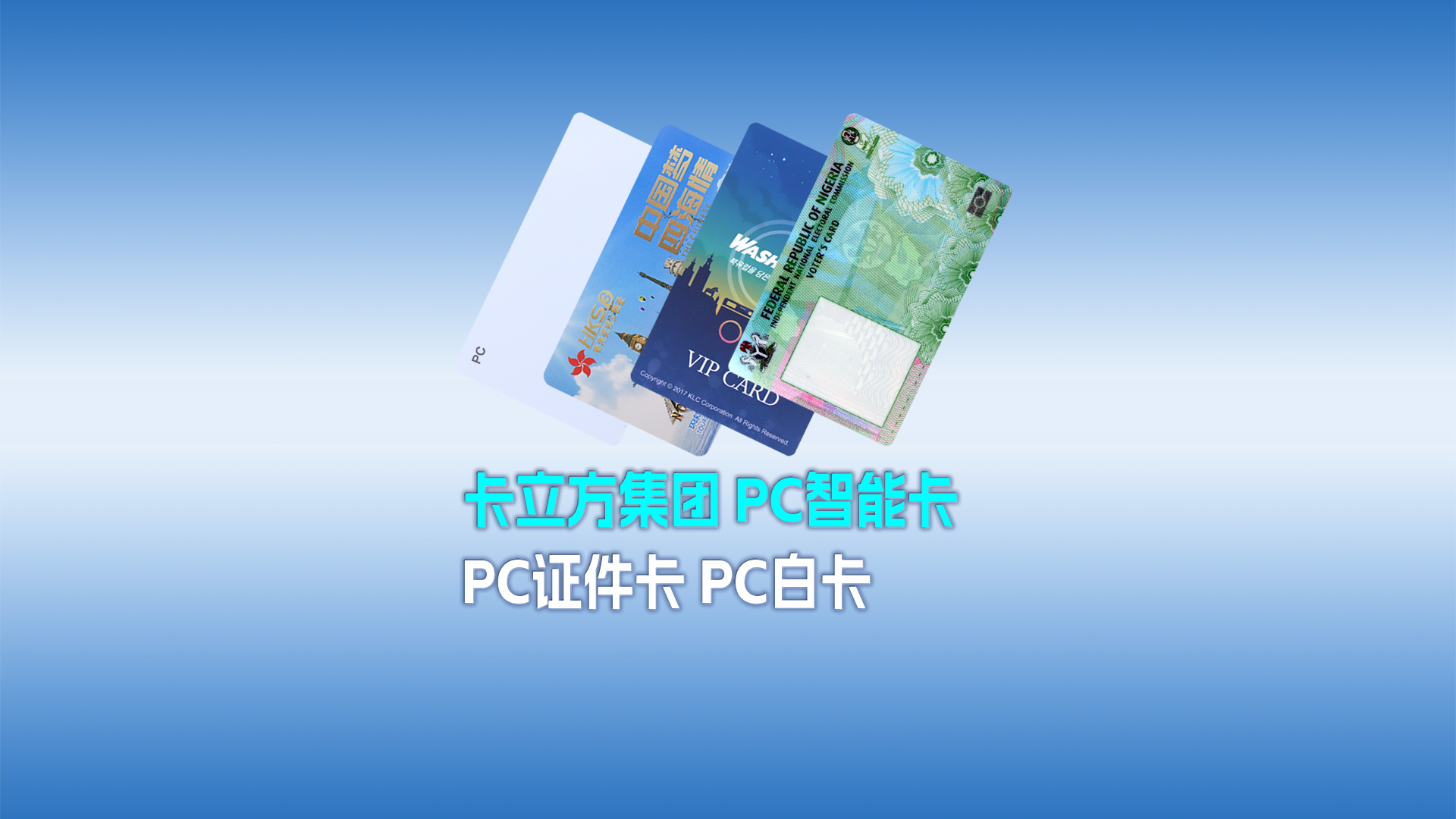 澳门8858cc永利集团RFID智能卡工厂专业定制种种PC智能卡 PC证件卡 PC白卡