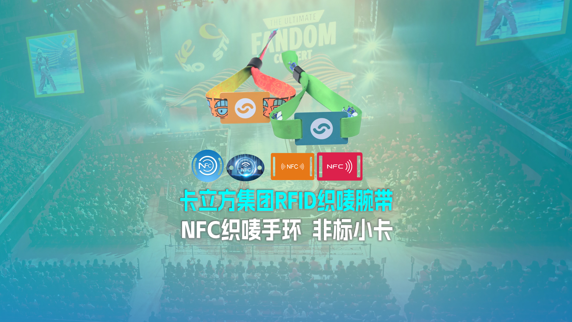 澳门8858cc永利集团RFID织唛腕带工厂NFC织唛手环厂家 非标小卡定制