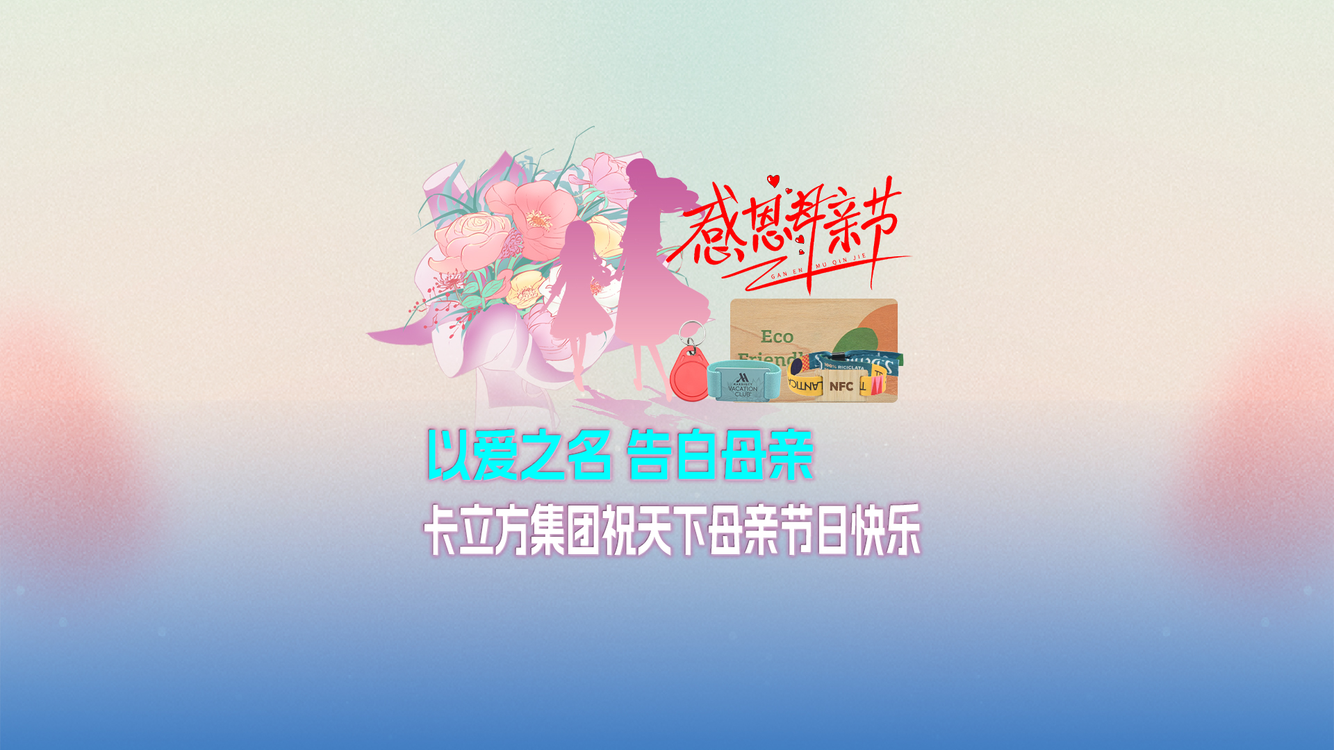 以爱之名 广告母亲：澳门8858cc永利集团智能卡工厂祝天下母亲节日快乐